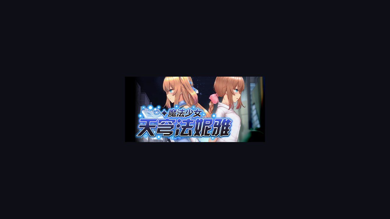 魔法少女天穹法妮雅MagicalGirlCelesphonia 主线事件 预览图